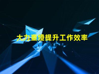 大力臺燈提升工作效率的照明解決方案