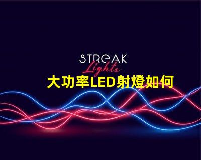 大功率LED射燈如何選擇最適合的照明解決方案