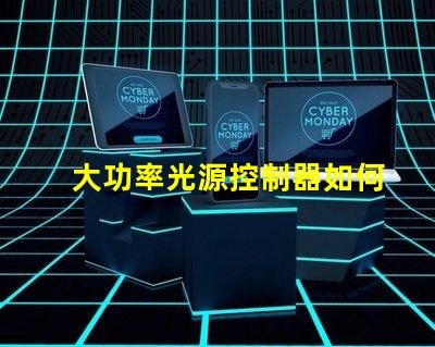 大功率光源控制器如何提高能效與性能的最佳方案