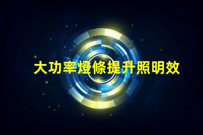 大功率燈條提升照明效率的最佳選擇嗎