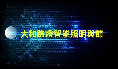 大和路燈智能照明與節能的完美結合
