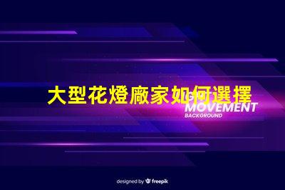 大型花燈廠家如何選擇可靠的花燈生產(chǎn)商