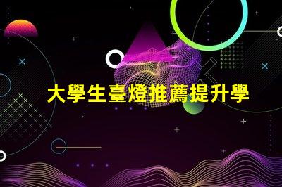 大學生臺燈推薦提升學習效率的智能選擇