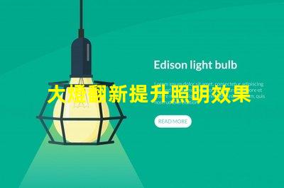大燈翻新提升照明效果的翻新秘籍,你了解嗎