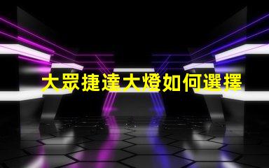 大眾捷達大燈如何選擇最優質的LED大燈改裝方案