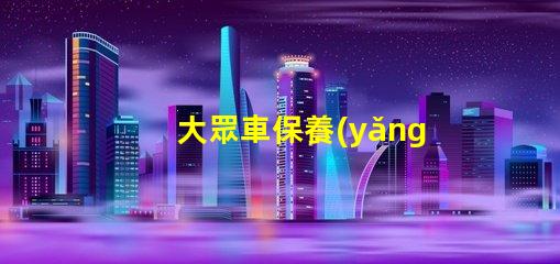 大眾車保養(yǎng)提示怎么消除簡(jiǎn)單方法快速解決保養(yǎng)提醒