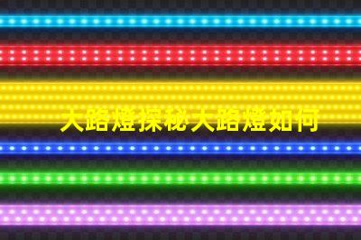 大路燈探秘大路燈如何提升城市安全與美觀