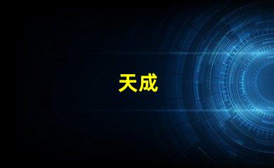天成