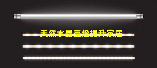 天然水晶臺燈提升家居氛圍的神秘之選