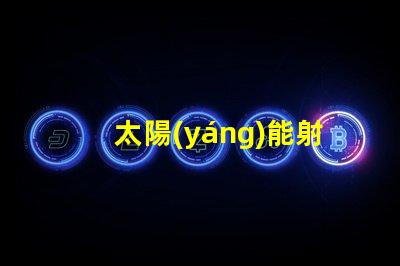 太陽(yáng)能射燈價(jià)格市場(chǎng)行情與性價(jià)比深入分析