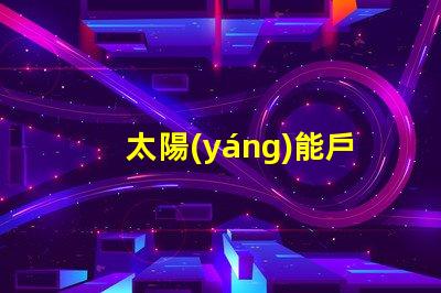 太陽(yáng)能戶外燈節(jié)能環(huán)保照明解決方案的最佳選擇