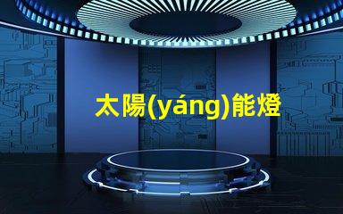 太陽(yáng)能燈批發(fā)廠家直銷揭示低成本采購(gòu)的秘密
