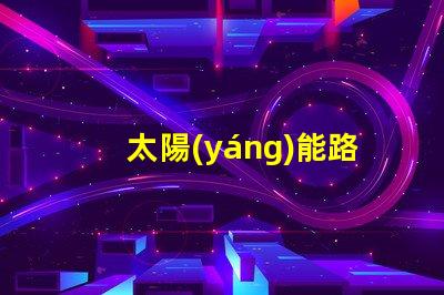 太陽(yáng)能路燈多少錢(qián)一盞探索太陽(yáng)能路燈的成本與價(jià)值