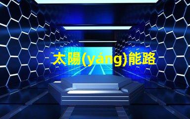 太陽(yáng)能路燈多少錢啊了解太陽(yáng)能路燈價(jià)格的關(guān)鍵因素