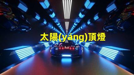 太陽(yáng)頂燈高效節(jié)能的照明解決方案,您準(zhǔn)備好了嗎