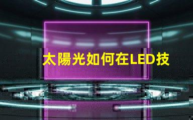 太陽光如何在LED技術中模擬自然光