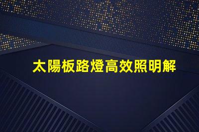 太陽板路燈高效照明解決方案的未來