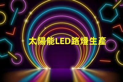 太陽能LED路燈生產(chǎn)廠家選擇合作伙伴的關(guān)鍵考量是什么