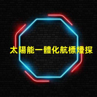 太陽能一體化航標燈探索高效節能的未來導航解決方案