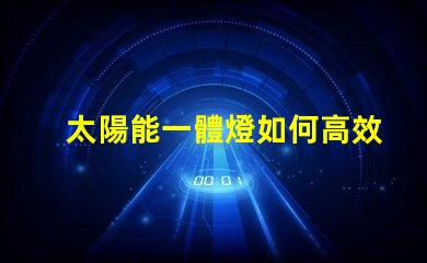 太陽能一體燈如何高效利用太陽能照明