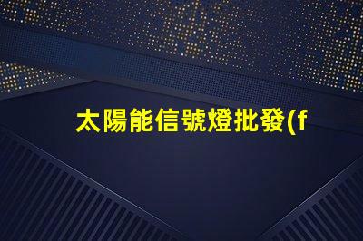 太陽能信號燈批發(fā)如何選擇高性價比的太陽能信號燈