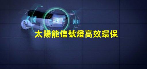 太陽能信號燈高效環保的未來照明解決方案