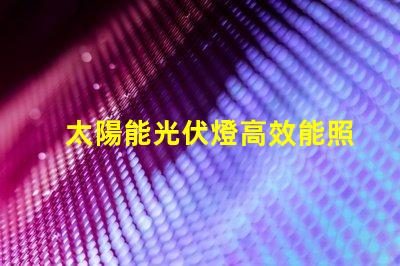 太陽能光伏燈高效能照明解決方案是否值得投資