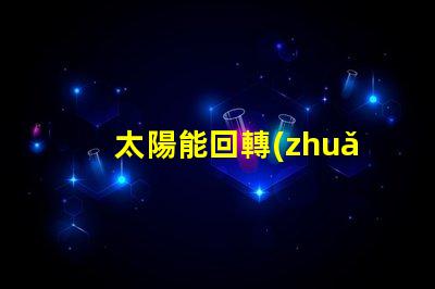 太陽能回轉(zhuǎn)燈節(jié)能環(huán)保技術(shù)帶來的安全保障