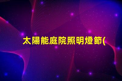 太陽能庭院照明燈節(jié)能環(huán)保的照明解決方案,值得投資嗎