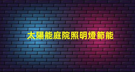 太陽能庭院照明燈節能環保的照明解決方案,值得投資嗎