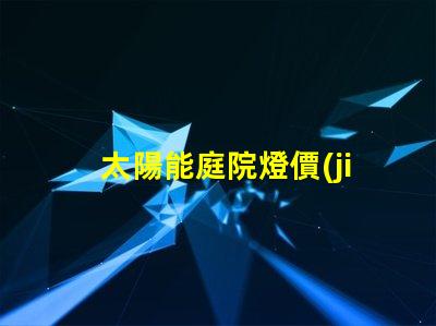 太陽能庭院燈價(jià)格多少了解最新市場行情與性價(jià)比