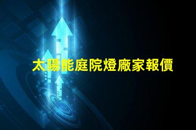 太陽能庭院燈廠家報價批發獲取最優質的批發價格秘訣