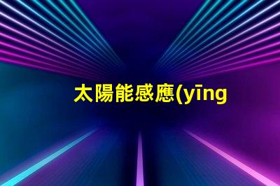 太陽能感應(yīng)燈如何選擇高效節(jié)能的太陽能感應(yīng)燈