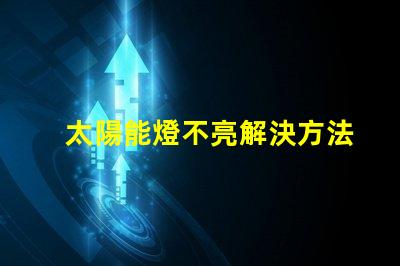 太陽能燈不亮解決方法快速排查與修復技巧揭秘