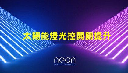 太陽能燈光控開關提升戶外照明效率的智能選擇