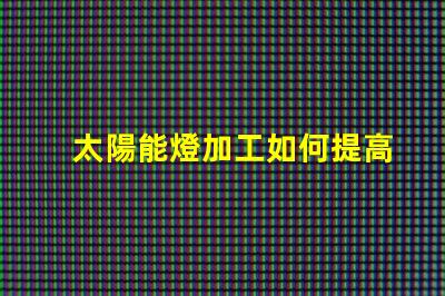 太陽能燈加工如何提高太陽能燈的生產效率