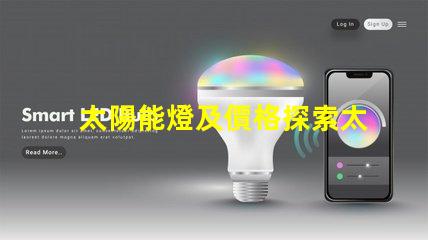 太陽能燈及價格探索太陽能燈市場價格的秘密