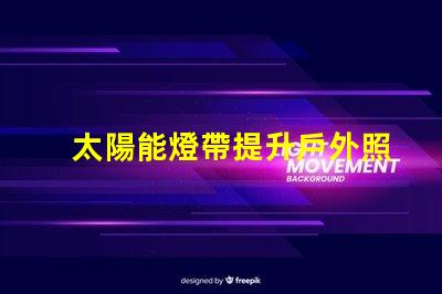 太陽能燈帶提升戶外照明的節能選擇