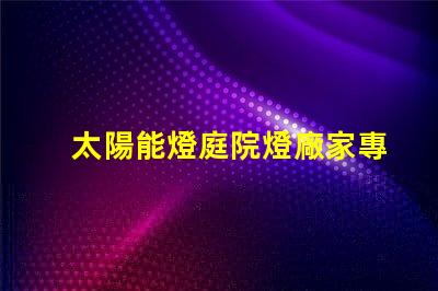 太陽能燈庭院燈廠家專業(yè)定制照明解決方案的領(lǐng)軍者