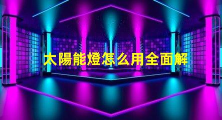 太陽能燈怎么用全面解析太陽能燈的使用技巧