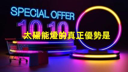 太陽能燈的真正優勢是什么太陽能燈性能與節能潛力分析