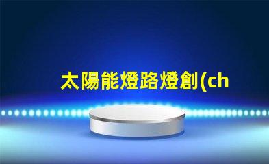 太陽能燈路燈創(chuàng)新節(jié)能解決方案的未來