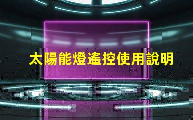 太陽能燈遙控使用說明輕松掌握遙控操作技巧
