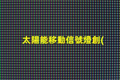 太陽能移動信號燈創(chuàng)新交通安全解決方案揭秘