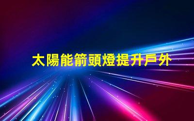 太陽能箭頭燈提升戶外安全性的新選擇嗎