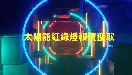 太陽能紅綠燈報價獲取市場上最佳太陽能紅綠燈價格