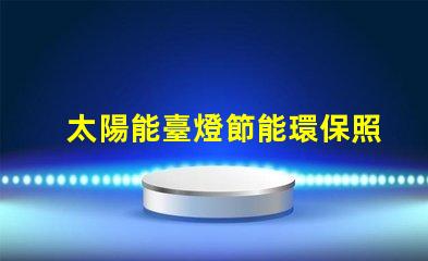 太陽能臺燈節能環保照明新選擇