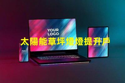 太陽能草坪燈燈提升戶外美感的環保照明選擇