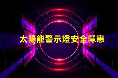 太陽能警示燈安全隱患警示的最佳選擇嗎