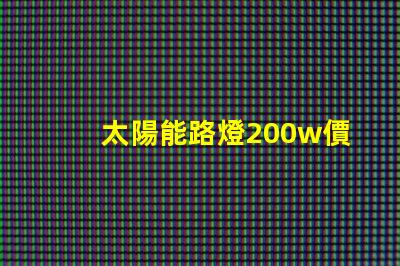太陽能路燈200w價格揭示您未曾了解的隱藏成本